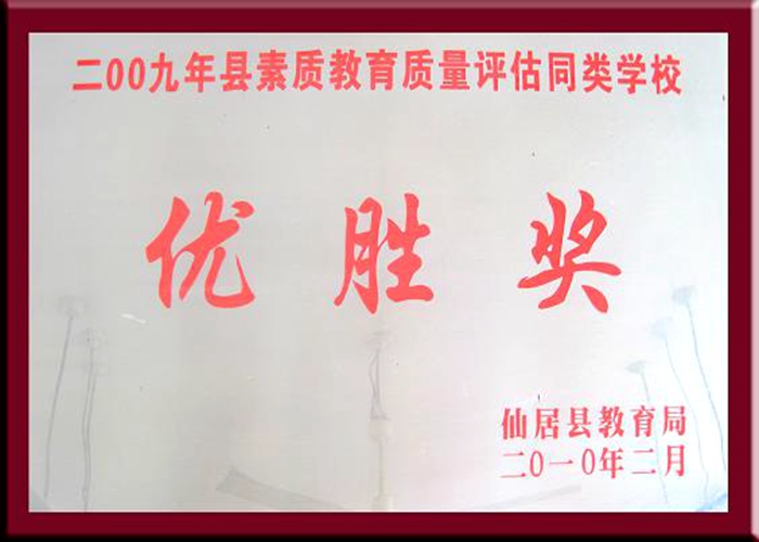 2009年素質(zhì)教育質(zhì)量評(píng)估同類學(xué)校優(yōu)勝獎(jiǎng)