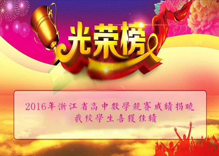 2016年浙江省高中數(shù)學(xué)競賽成績揭曉,我校學(xué)生喜獲佳績