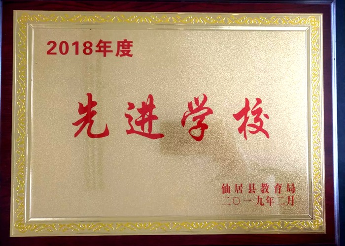 春華秋實二十載 跨越發(fā)展結(jié)碩果 我校獲“縣2018年度先進學?！钡葮s譽