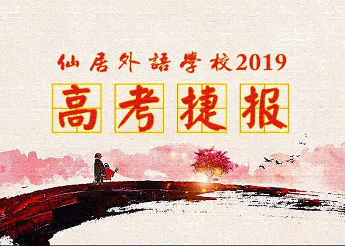 喜報(bào)！我校2019年高考取得優(yōu)異成績(jī)！