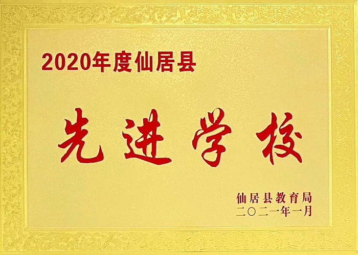 喜報！我校被評為“2020年度仙居縣先進學?！? border=