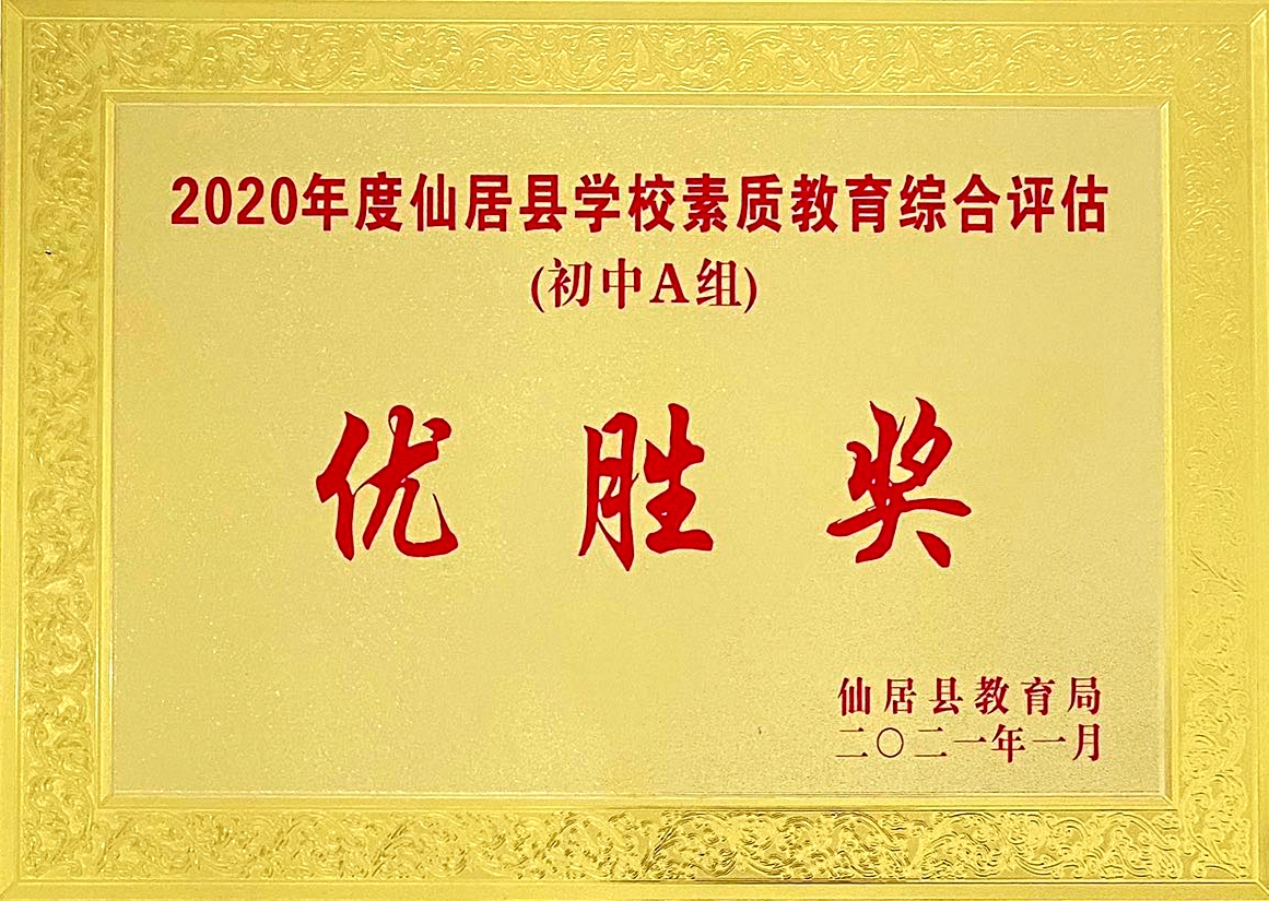 喜報！我校獲“2020年度仙居縣學(xué)校素質(zhì)教育綜合評估‘優(yōu)勝獎’”殊榮