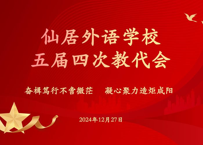 奮楫篤行不啻微茫，凝心聚力造炬成陽——我校五屆四次教代會順利召開